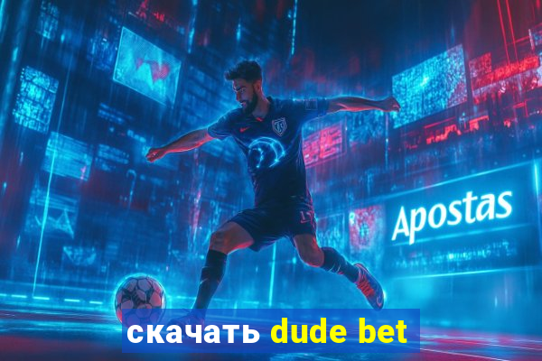 скачать dude bet